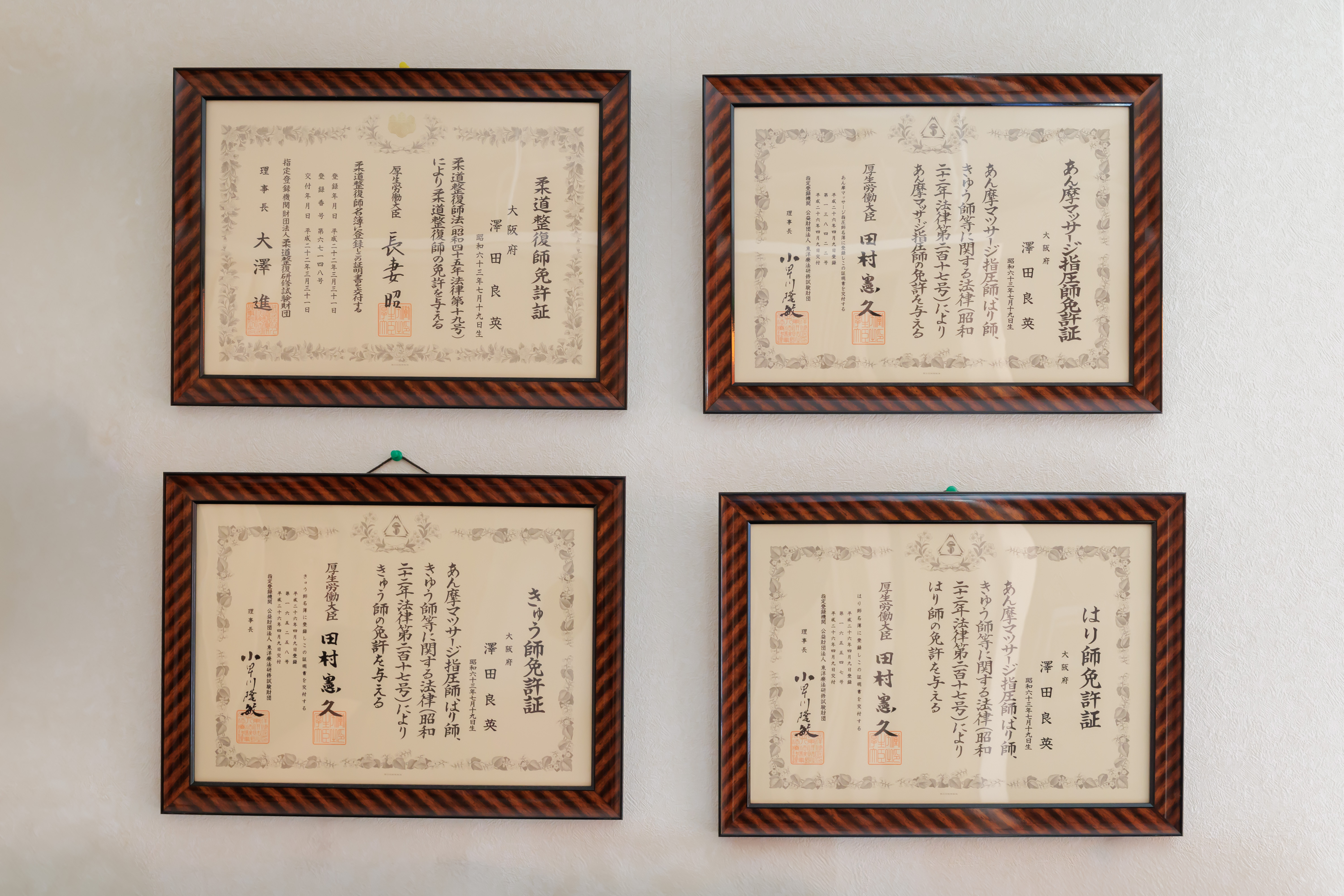 国家資格免許証：鍼灸師・柔道整復師・きゅう師・はり師の4つの免許証